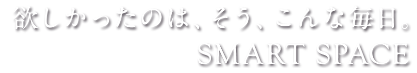 のびのびと東京で暮らす