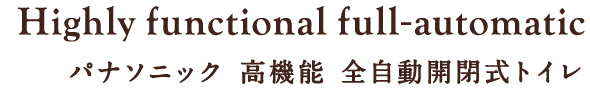 Highly functional full-automatic パナソニック 高機能 全自動開閉式トイレ